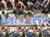 生足！4点セット！