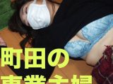 ハ●メでゲットした町田の専業主婦にイタズラ【睡眠姦】