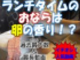 Saya　ランチタイムは〇〇〇の香り！？
