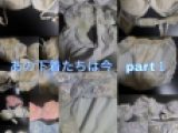 あの下着たちは今part１