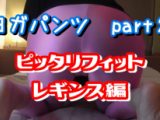 Saya　動画ヨガパンツ２　ピンクレギンス編