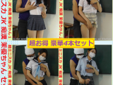 超ミニスカJK痴漢 茉優ちゃんセット３