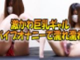 巨乳ギャルのバイブオナニー！