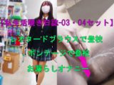 【私生活覗き日誌-03・04セット】レオタードブラウスで登校&ボンテージで登校&お漏らしオナニー!!!