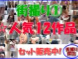 【街撮り探訪①】☆人気12作品をセット販売中!!!