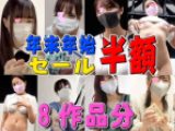 ※50%OFF!!!年末年始限定セット【パンツ買取交渉】とある変態の交渉痴漢、パンツ買取日記No1?No8(8作品分)