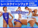 レースクイーンフェチ#069 静止画像版