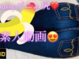 【個人撮影】【激レア動画?】美尻ジーンズ☆moussyデニム尻?素人エロギャルマウジー?えっちなジーパンのお尻?