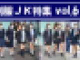 制服JK特集 vol.61