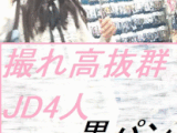 撮れ高抜群！JD4人の黒パンを覗く[4K]17
