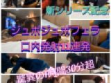 【じゅぽじゅぽフェラ11連発口内発射】驚異の1時間半収録