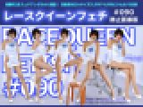 レースクイーンフェチ#090 静止画像版