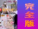☆この春卒業☆18歳☆完全版