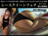 レースクイーンフェチ#120 静止画像版