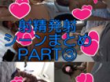 射精発射シーンまとめPART③ おまけ付
