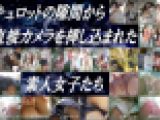 【珠玉の逸品】「キュロットだから大丈夫！」と油断して、全てを晒してしまった素人女子たち･･･