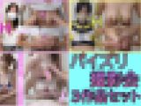 【パイズリ撮影会】?期間限定3作品セット30％OFF?