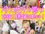 【10本セット】合計295分！パチンコ女子12人交渉即ハメ限界突破セット！爆乳OLに激カワJD！連れ打ち美女3Pにも成功！