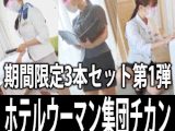 ［3本セット第1弾］全員Gカップ！爆乳ホテルウーマン3名を3Pモミ倒し！パイズリ中も生ハメされるメガパイ集団チカン3本セット！