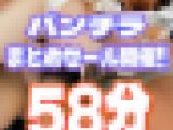 【再販】まるみえパンチラおまとめセット/やばすぎ生理パンツ・撮影バレ・厳選JDを厳選５８分収録！