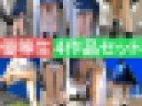 【再販】JKウォッチング優等生4作品セット