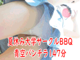【再販】夏休みBBQで女子大生の青空パンチラ大量捕獲！神風腹チラにM字パンモロ！集団体育座りまで撮り放題147分パック！
