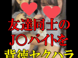 【友達をまとめてセクハラ】バックヤードで背徳の過激イジメ【JKバイト計6名の3本セット】