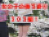 【女の子の後ろ姿④　３０３組！】そこらへんの女の子を背後から隠し撮りしてみた④