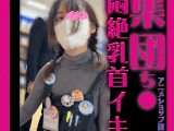 集団乳もみ！乳首イキしちゃうアニメショップ店員がドエロかった件【おっぱいお触り】