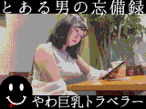 とある男の忘備録　やわ巨乳トラベラー