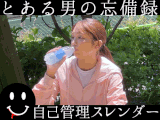 とある男の忘備録　自己管理スレンダー