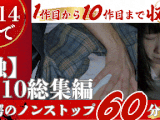 【再販】【期間限定】【触】１〜１０見どころ満載総集編 驚愕のノンストップ60分収録