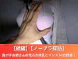 【続編】【ノーブラ探訪】胸ポチお姉さんの柔らか肉乳とパンストPの誘惑！