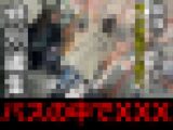 【再販】バスXXX　最強アマゾネス