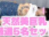 【再販】巨乳患者5選の心電図検査盗撮のセットセール